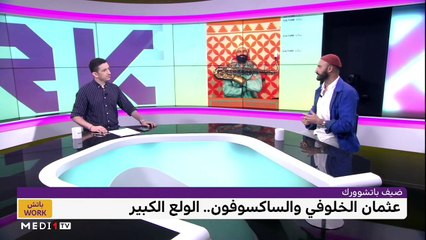 مع عثمان الخلوفي - 09/06/2023