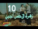 مسلسل زهرة في حضن الجبل  -   ح 10  -   من مختارات التليفزيون المصرى