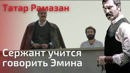 Сержант учится говорить Эмина | Татар Рамазан - Cерия 4