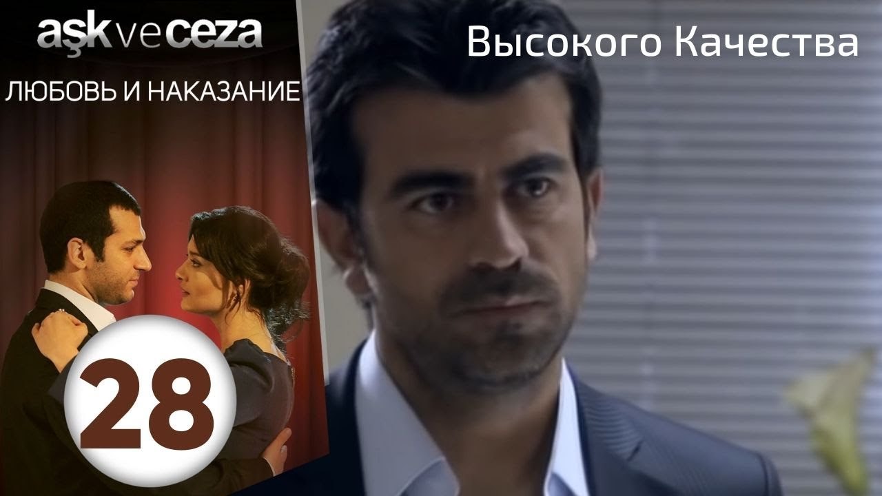 Любовь и наказание - серия 28 | Высокого Качества