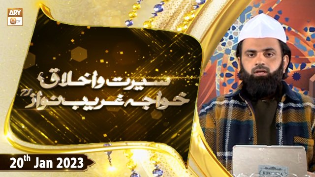 Seerat o Akhlaq e Hazrat Khwaja Ghareeb Nawaz - 20th January 2023 - ARY Qtv