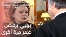 بهيي يرفض عمر مرة أخرى | مسلسل قلوب منسية - الحلقة 9