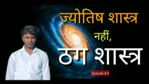 Episode # 9 Jyotish Shastra Nahin Thag Shastra