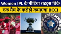 Women IPL: Media Rights की नीलामी हुई पूरी, Viacom 18 ने इतने करोड़ में खरीदे | वनइंडिया हिंदी