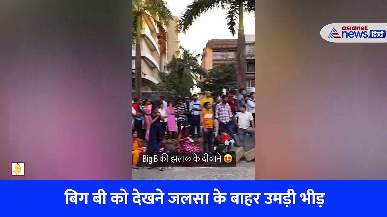 अमिताभ बच्चन की एक झलक देखने फैंस हुए क्रेजी, जान्हवी कपूर ने फॉलोअर्स को दिखाया टफ वर्कआउट, देखें वीडियो