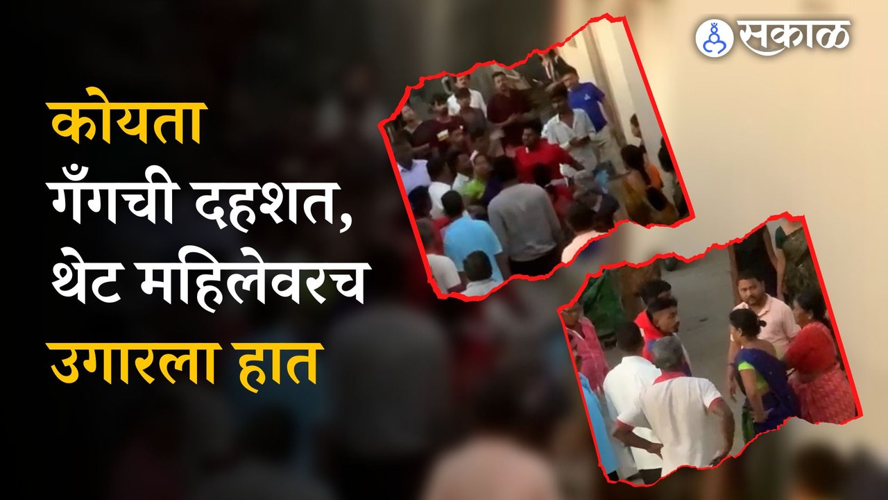 Pune Koyta Gang member slaps woman | Crime | Pune Police | Sakal