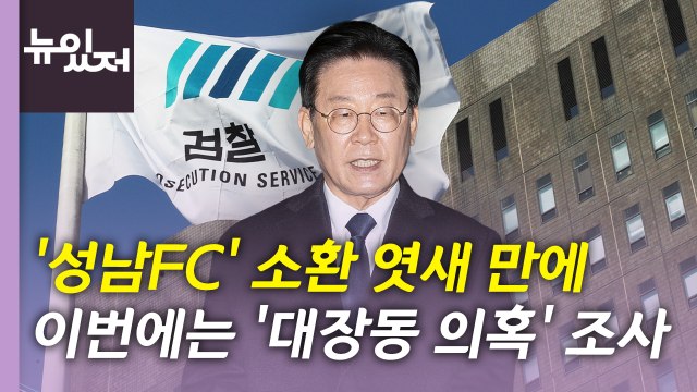 [뉴있저] 이번엔 '대장동 의혹' 소환 통보...나경원 vs 친윤계 '갈등 격화' / YTN