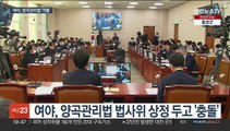 여야 양곡관리법 '격돌'…민주, 집단 퇴장