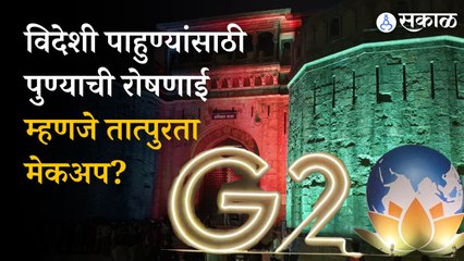 G20 परिषदेसाठी रात्रीतून बदललं पुणे, पण हे तात्पुरतं असणार का?  