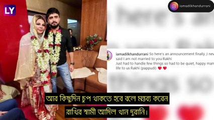 Rakhi Sawant এর সঙ্গে বিয়ে? আদিলের দাবি