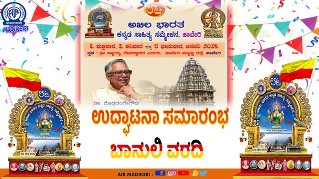 86ನೇ ಅಖಿಲ ಭಾರತ ಕನ್ನಡ ಸಾಹಿತ್ಯ ಸಮ್ಮೇಳನದ ಉದ್ಘಾಟನೆ ಸಮಾರಂಭದ ಬಾನುಲಿ ವರದಿ