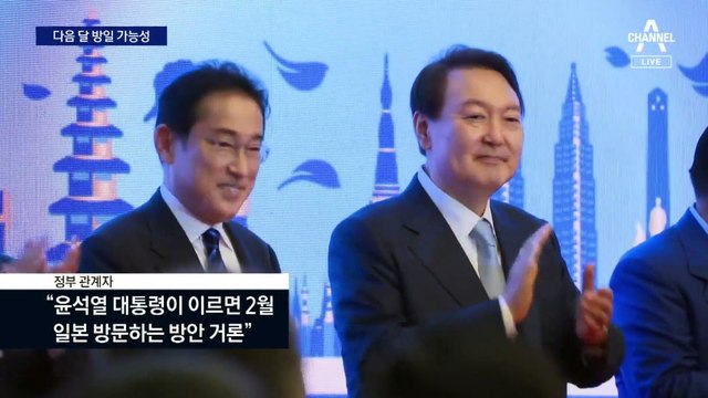 尹 대통령 다음 달 방일 거론…한일 현안 일괄 타결 관측
