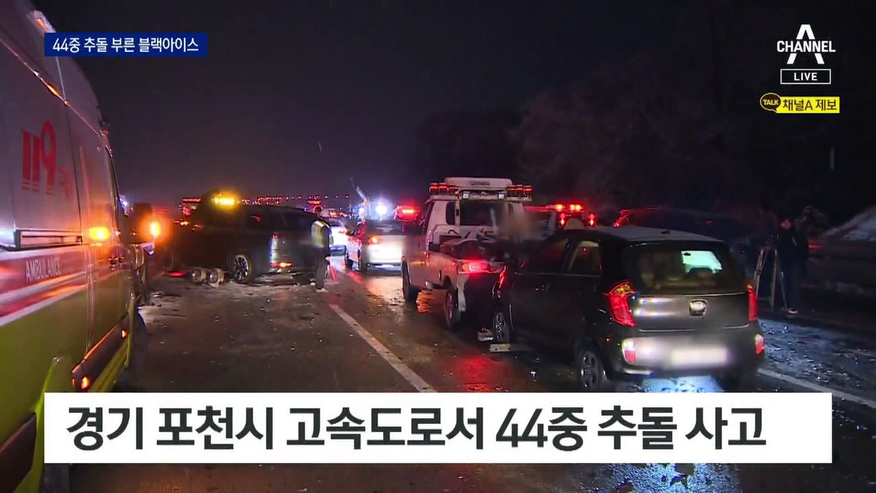 44중 추돌 부른 블랙아이스…1명 사망·47명 부상