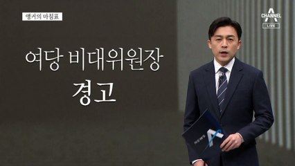 [앵커의 마침표]윤심