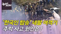 [뉴있저] '한국인 2명 탑승' 네팔 추락 여객기...사고 원인은? / YTN