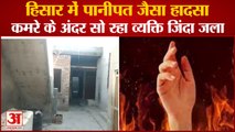 Man Burnt Alive In Surya Nagar of Hisar|हिसार में Panipat जैसा हादसा,कमरे में सो रहा शख्स जिंदा जला