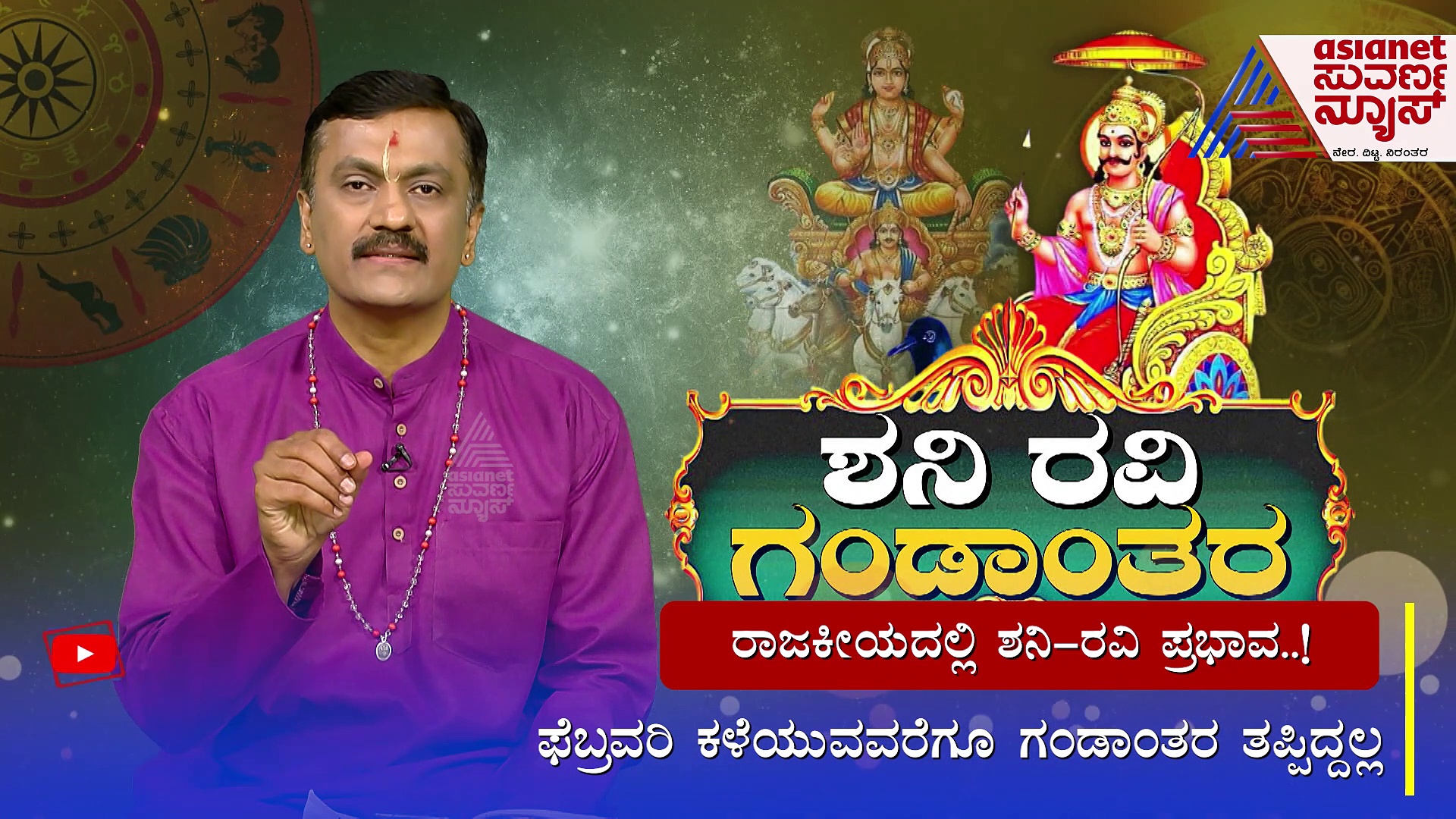 ಶನಿ ರವಿ ಯುತಿ, ಮಾರ್ಚ್ 15ರ ನಂತರ ಗುರುವೂ ಅಸ್ತ, ಯಾರ ಬದುಕು ಅಸ್ತವ್ಯಸ್ತ?