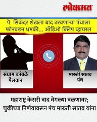 महाराष्ट्र केसरी कुस्ती स्पर्धेतील वाद पोहोचला पोलीस ठाण्यात....