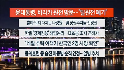 [이시각헤드라인] 1월 16일 뉴스리뷰