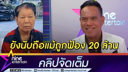 ครูก็คือครู “เสรี รุ่งสว่าง” ห่วงสุขภาพ “ครูชลธี” ไม่คิดโกรธแม้ถูกฟ้อง 20 ล้าน (คลิปจัดเต็ม)