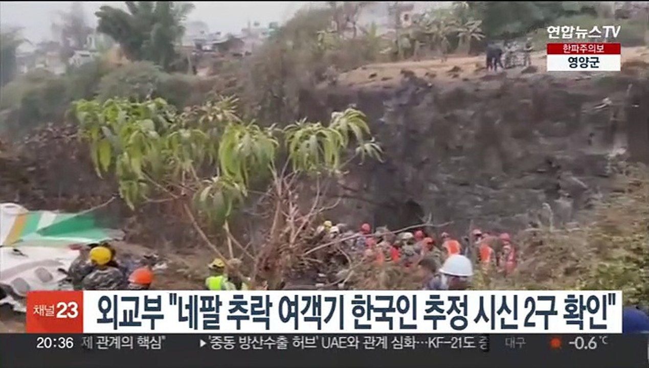 외교부 "네팔 추락 여객기 한국인 추정 시신 2구 확인"