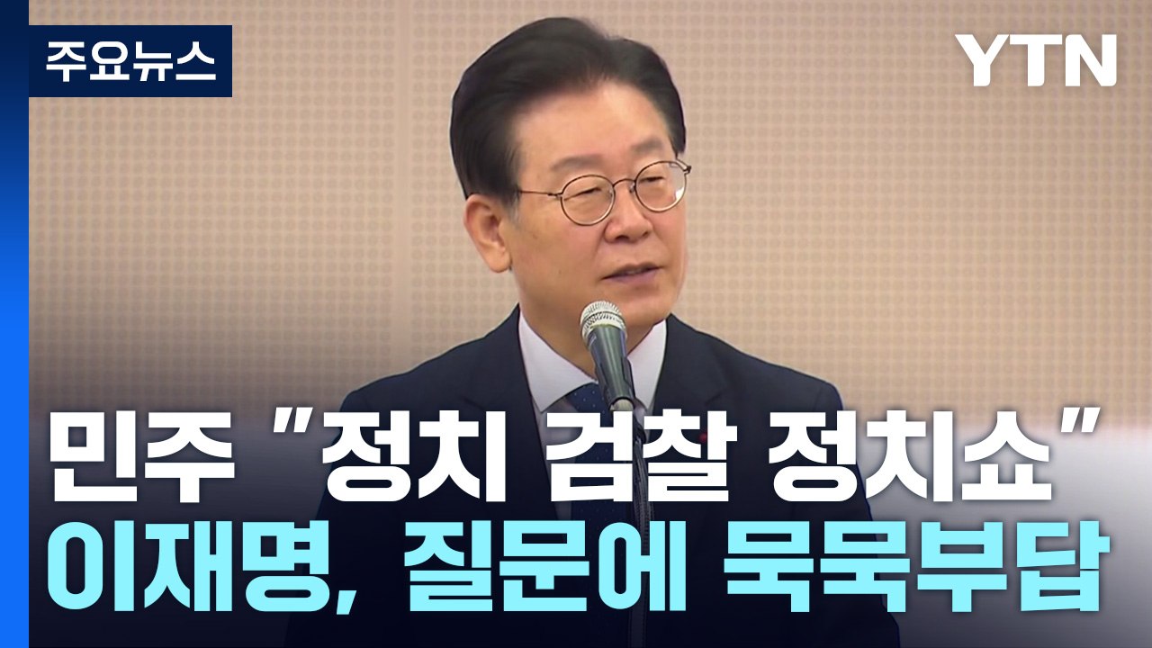 "정치 검찰 사생결단 정치쇼"...민주, 잇단 소환 통보 '격앙' / YTN