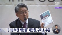 '5.18 북한군 개입설' 지만원 오늘 구치소 수감
