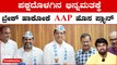 AAP ಭಾಸ್ಕರ್ ರಾವ್ ಕಡೆಗಣನೆಗೆ ಬ್ರೇಕ್..? ಆಮ್ ಆದ್ಮಿಯಲ್ಲಿ ಹೊಸ ಟೀಂ ಹೊಸ ಹುರುಪು | Oneindia Kannada
