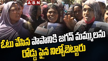 ఓటు వేసిన పాపానికి జగన్ మమ్ములను రోడ్డు పైన నిల్చోబెట్టారు | Womens Fire On CM Jagan || ABN Telugu