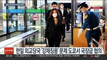 한일, 징용 해법 논의…'일본 호응 조치' 견해차