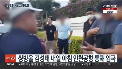 쌍방울 김성태 내일 입국…검찰, 수사 속도 전망