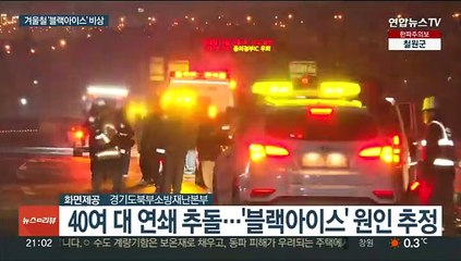 도로 위 '시한폭탄' 블랙아이스…"대비 철저히"