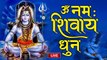 #OmNamahShivay Live : ॐ नमः शिवाय धुन | आज शिव धुन सबके कष्टों को दूर करेगा सिर्फ 5 मिनट सुन ले