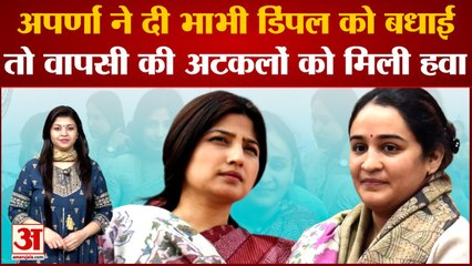 Dimple Yadav को Aparna Yadav ने क्या कहा कि मुलायम का कुनबा साथ होने की खबर हुई तेज | SP