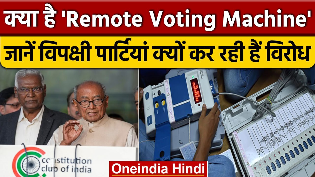Remote Voting Machine: प्रवासी भी डाल सकेंगे Vote, विपक्षी पार्टियों का विरोध क्यों | वनइंडिया हिंदी