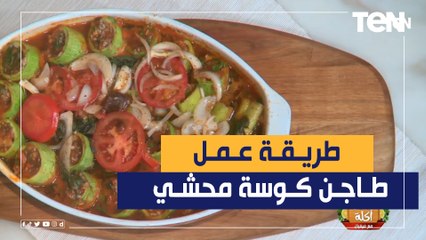 طريقة عمل طاجن الكوسة المحشي مع الشيف فيفيان فريد