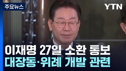 검찰, '대장동·위례 의혹' 이재명 오는 27일 소환 통보 / YTN