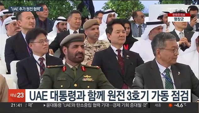윤대통령, 바라카 원전 방문… 추가 원전 협력 창출