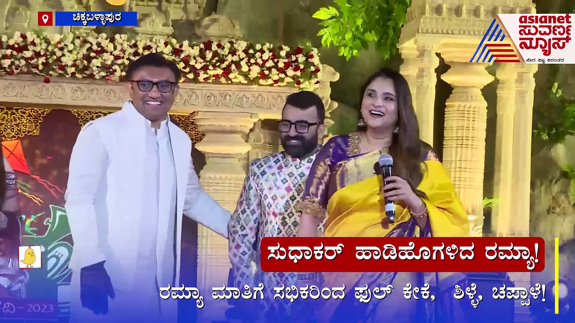 ಚಿಕ್ಕಬಳ್ಳಾಪುರ ಉತ್ಸವದಲ್ಲಿ ರಮ್ಯಾ ಭಾಗಿ, ಸಚಿವ ಸುಧಾಕರ್ ಕೆಲಸಕ್ಕೆ ಶ್ಲಾಘನೆ!