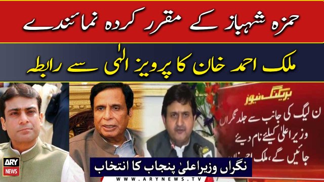 Caretaker CM Punjab: Hamza Shehbaz appointed representative Malik Ahmad contacts Pervaiz Elahi