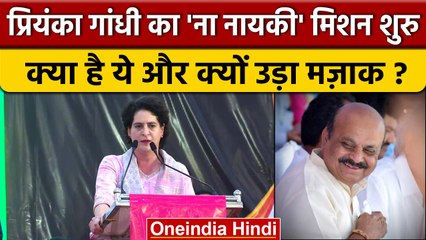 Priyanka Gandhi के Na Nayaki मिशन की शरुआत, Basavaraj Bommai ने क्यों उड़ाया मजाक | वनइंडिया हिंदी