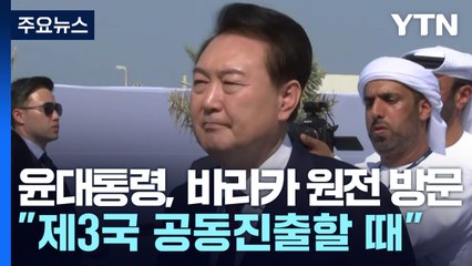 尹, 바라카 원전 방문..."제3국 공동진출할 때" / YTN