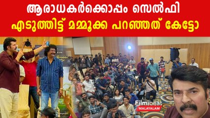 ആരാധകർക്കൊപ്പം സെൽഫി എടുത്തിട്ട് മമ്മൂക്ക പറഞ്ഞത് കേട്ടോ