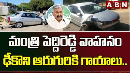 మంత్రి పెద్దిరెడ్డి వాహనం ఢీకొని ఆరుగురికి గాయాలు ..|| Minister Peddireddy || ABN Telugu