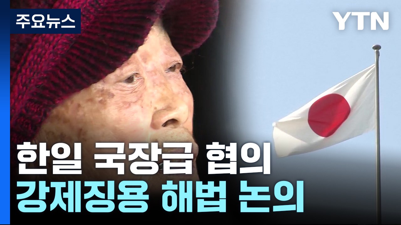 한일, 강제징용 해법 국장급 협의..."日 성의있는 호응 있어야 최종 해결" / YTN