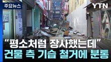 하룻밤 사이 쑥대밭 된 명동 노점...건물 측 기습 철거 / YTN