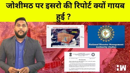 Joshimath पर ISRO की रिपोर्ट क्यों हुई गायब, मीडिया से कुछ नहीं बोलने के दिए आदेश