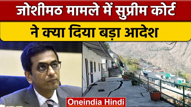 Joshimath Sinking Crisis: जोशीमठ मामले की सुनवाई में Supreme Court ने दिया ये आदेश | वनइंडिया हिंदी