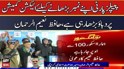 "PPP is pressurizing ECP to increase its votes", Hafiz Naeem ur Rehman
