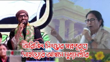 কনসার্ট বিতর্ক এখন অতীত! অরিজিৎ সিংয়ের স্বপ্নপূরণে সাহায্যের আশ্বাস মুখ্যমন্ত্রী মমতার